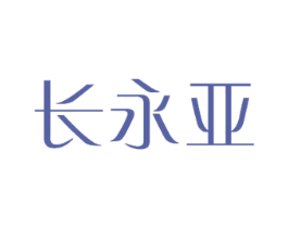 长永亚 第28类体育玩具商标图样