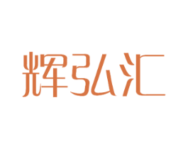 辉弘汇 第28类体育玩具商标图样