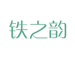 铁之韵 第28类体育玩具商标图样