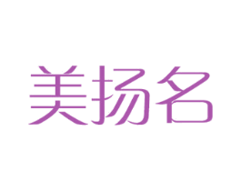 美扬名 第28类体育玩具商标图样