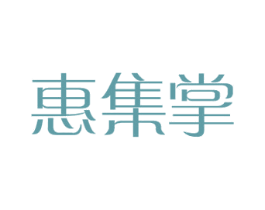 惠集掌 第28类体育玩具商标图样