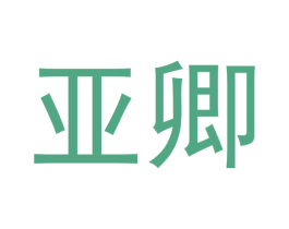 亚卿 第28类体育玩具商标图样