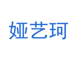 娅艺珂 第27类地毯席垫商标图样