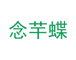 念芊蝶 第27类地毯席垫商标图样