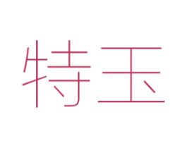 特玉 第27类地毯席垫商标图样