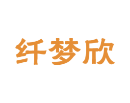纤梦欣 第27类地毯席垫商标图样