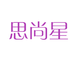 思尚星 第27类地毯席垫商标图样
