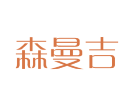 森曼吉 第27类地毯席垫商标图样