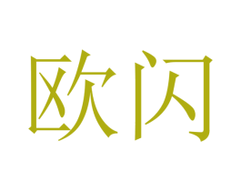 欧闪 第26类花边配饰商标图样