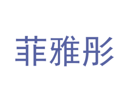 菲雅彤 第25类服装鞋帽商标图样