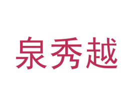 泉秀越 第25类服装鞋帽商标图样
