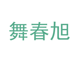 舞春旭 第25类服装鞋帽商标图样