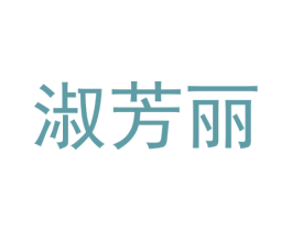 淑芳丽 第25类服装鞋帽商标图样