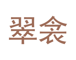 翠衾 第25类服装鞋帽商标图样