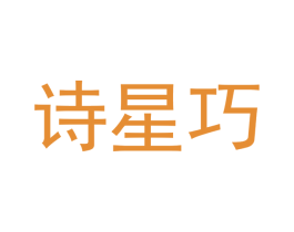 诗星巧 第25类服装鞋帽商标图样