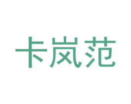 卡岚范 第25类服装鞋帽商标图样