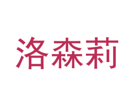 洛森莉 第25类服装鞋帽商标图样