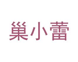 巢小蕾 第25类服装鞋帽商标图样