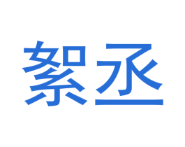 絮丞 第25类服装鞋帽商标图样
