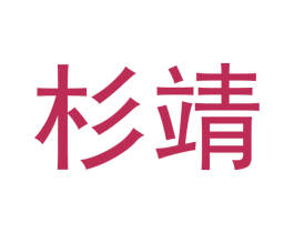 杉靖 第25类服装鞋帽商标图样