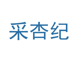 采杏纪 第25类服装鞋帽商标图样