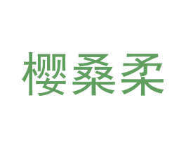 樱桑柔 第25类服装鞋帽商标图样