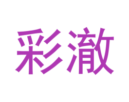 彩澈 第25类服装鞋帽商标图样