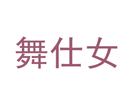 舞仕女 第25类服装鞋帽商标图样