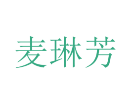 麦琳芳 第25类服装鞋帽商标图样