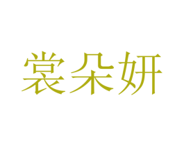 裳朵妍 第25类服装鞋帽商标图样