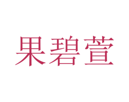 果碧萱 第25类服装鞋帽商标图样