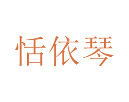 恬依琴 第25类服装鞋帽商标图样