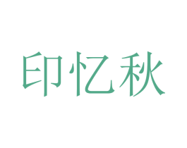 印忆秋 第25类服装鞋帽商标图样