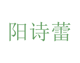 阳诗蕾 第25类服装鞋帽商标图样