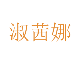 淑茜娜 第25类服装鞋帽商标图样
