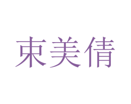 束美倩 第25类服装鞋帽商标图样
