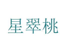 星翠桃 第25类服装鞋帽商标图样