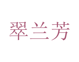 翠兰芳 第25类服装鞋帽商标图样