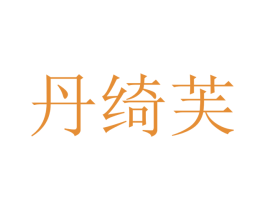 丹绮芙 第25类服装鞋帽商标图样