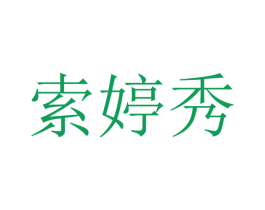 索婷秀 第25类服装鞋帽商标图样