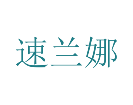 速兰娜 第25类服装鞋帽商标图样