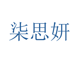 柒思妍 第25类服装鞋帽商标图样