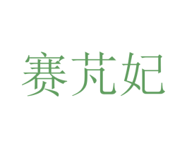 赛芃妃 第25类服装鞋帽商标图样