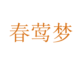 春莺梦 第25类服装鞋帽商标图样