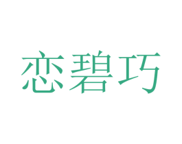 恋碧巧 第25类服装鞋帽商标图样