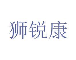 狮锐康 第25类服装鞋帽商标图样