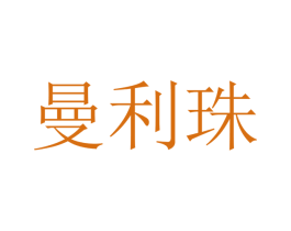 曼利珠 第25类服装鞋帽商标图样