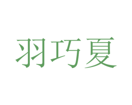 羽巧夏 第25类服装鞋帽商标图样