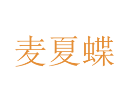 麦夏蝶 第25类服装鞋帽商标图样