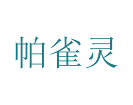 帕雀灵 第25类服装鞋帽商标图样